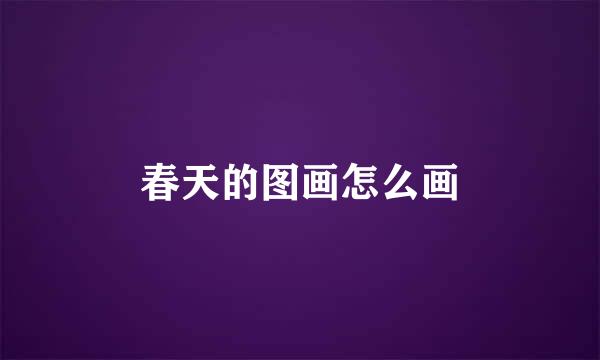春天的图画怎么画