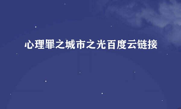 心理罪之城市之光百度云链接