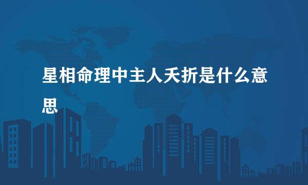 星相命理中主人夭折是什么意思
