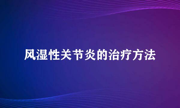 风湿性关节炎的治疗方法
