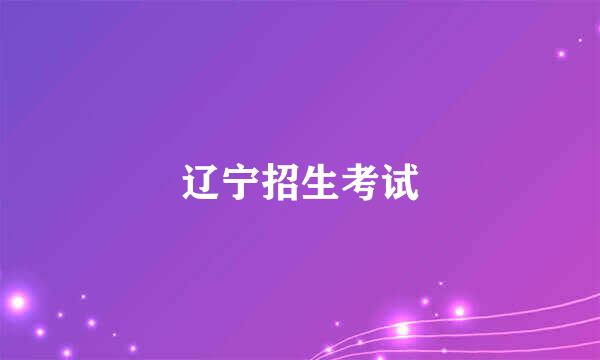 辽宁招生考试