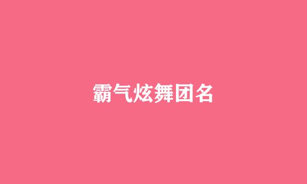 霸气炫舞团名