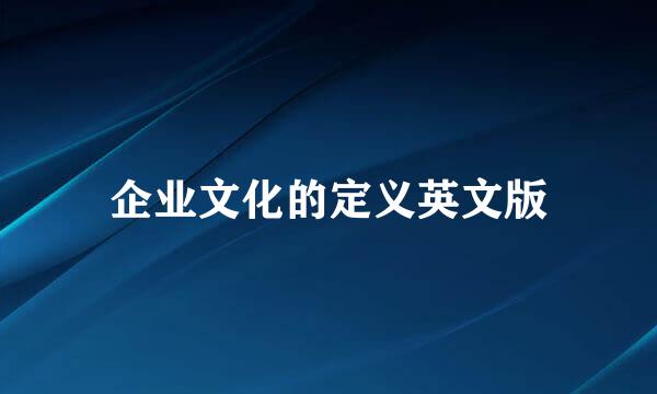 企业文化的定义英文版