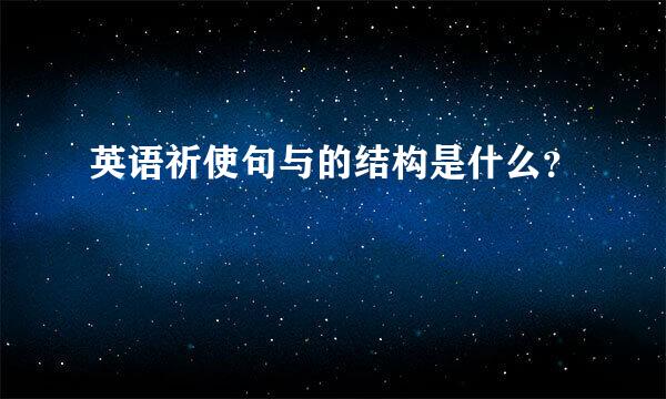 英语祈使句与的结构是什么？