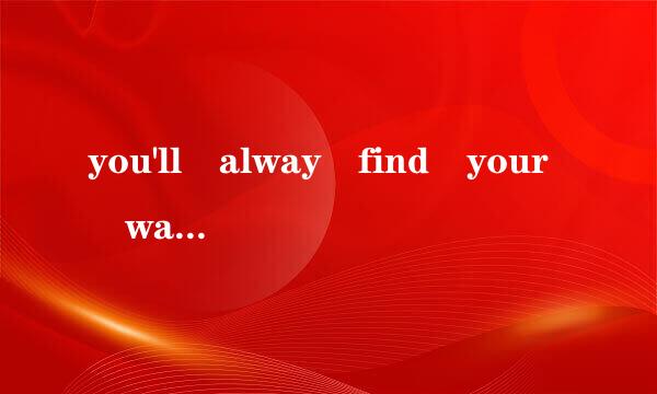 you'll alway find your way back home歌词翻译