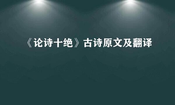 《论诗十绝》古诗原文及翻译