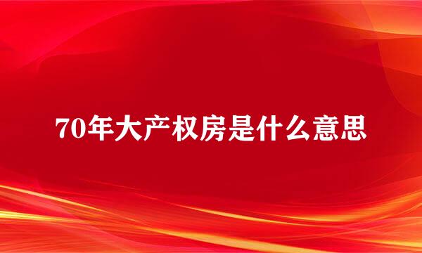 70年大产权房是什么意思