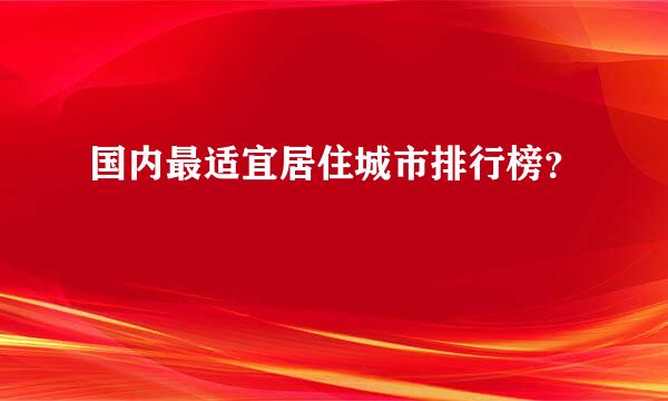 国内最适宜居住城市排行榜？