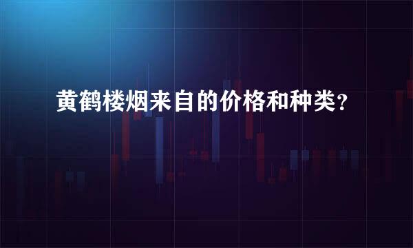 黄鹤楼烟来自的价格和种类？