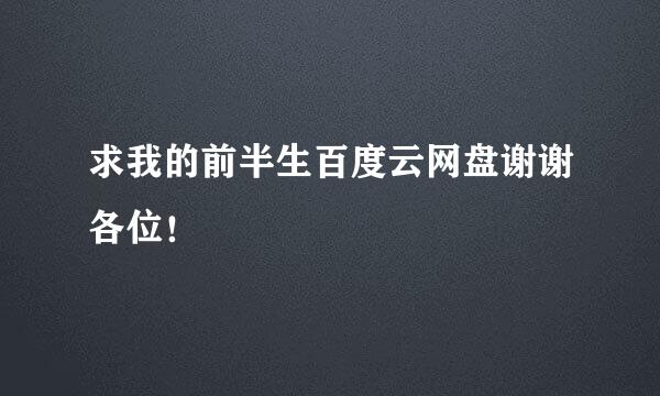 求我的前半生百度云网盘谢谢各位！
