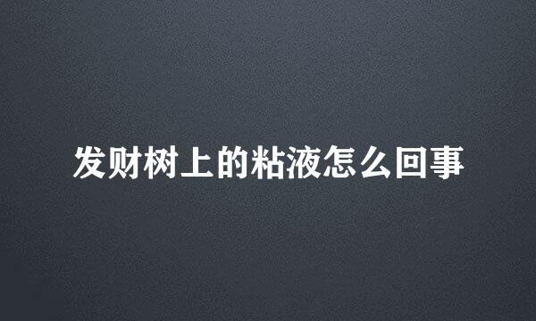 发财树上的粘液怎么回事