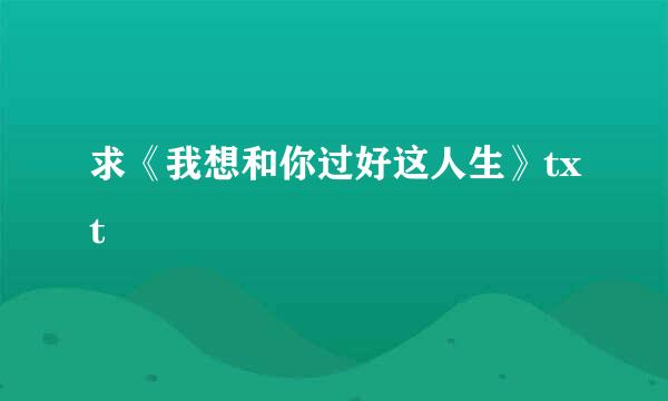 求《我想和你过好这人生》txt