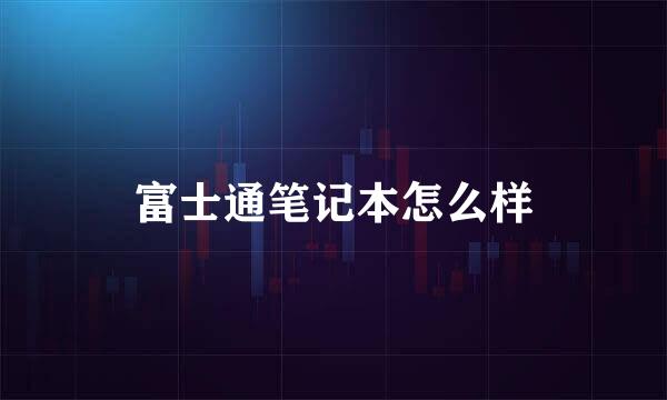 富士通笔记本怎么样
