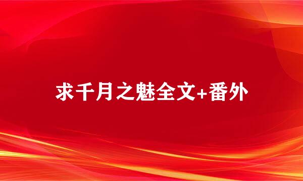 求千月之魅全文+番外