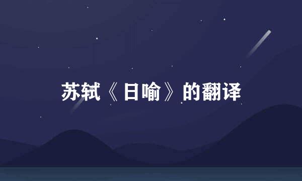 苏轼《日喻》的翻译