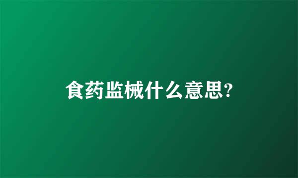 食药监械什么意思?