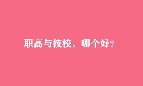 职高与技校，哪个好？