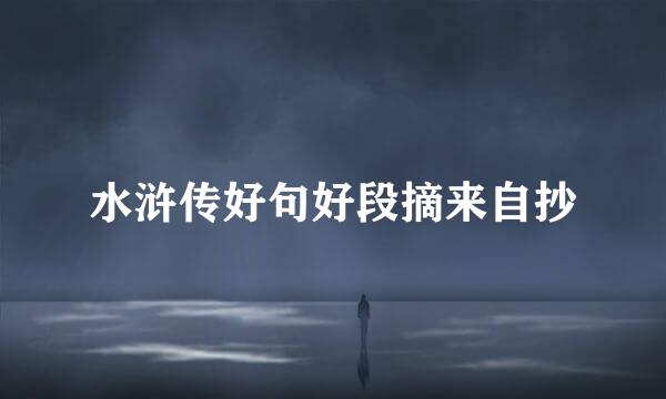 水浒传好句好段摘来自抄