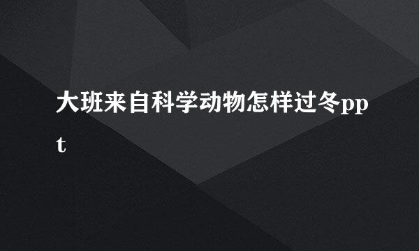 大班来自科学动物怎样过冬ppt