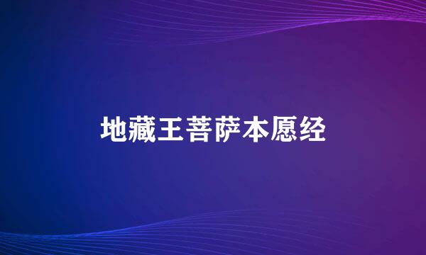 地藏王菩萨本愿经