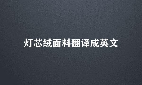 灯芯绒面料翻译成英文