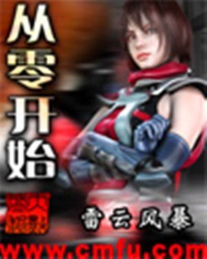 从零开始小说精校版，全本的txt下载