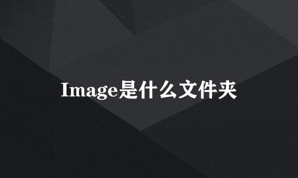 Image是什么文件夹
