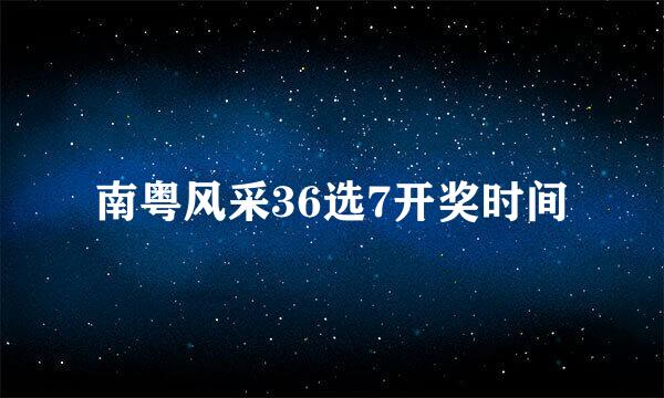 南粤风采36选7开奖时间