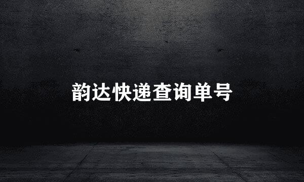 韵达快递查询单号