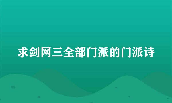 求剑网三全部门派的门派诗
