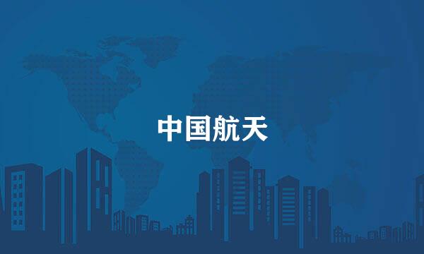中国航天