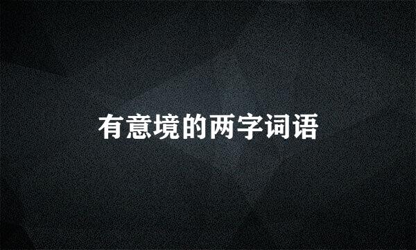 有意境的两字词语