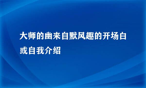 大师的幽来自默风趣的开场白或自我介绍