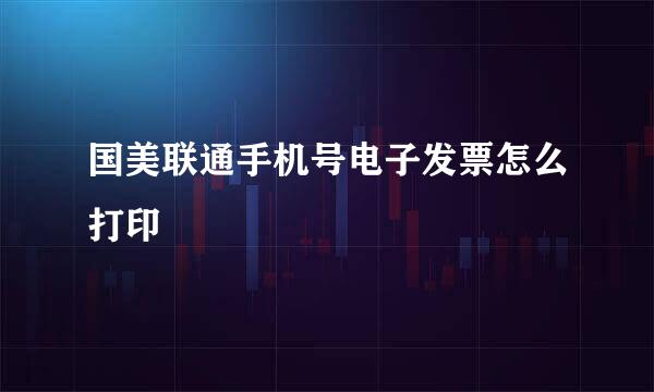 国美联通手机号电子发票怎么打印