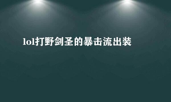 lol打野剑圣的暴击流出装