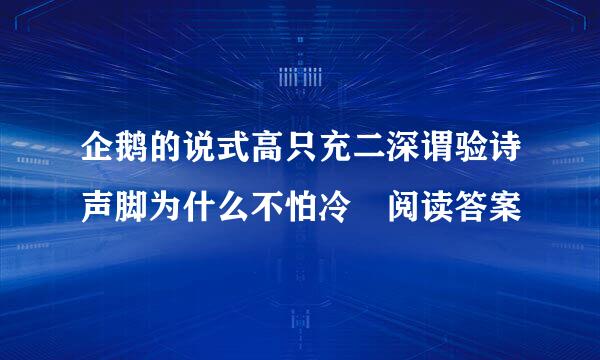 企鹅的说式高只充二深谓验诗声脚为什么不怕冷 阅读答案