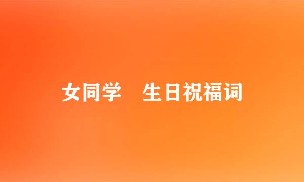 女同学 生日祝福词