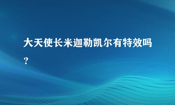 大天使长米迦勒凯尔有特效吗？