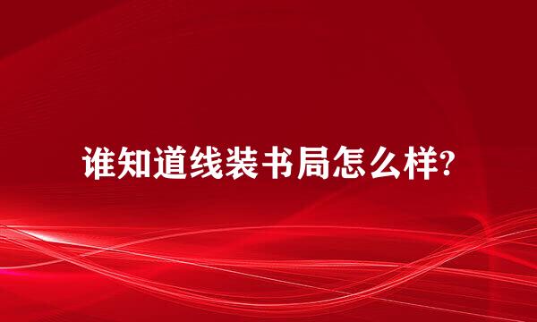 谁知道线装书局怎么样?