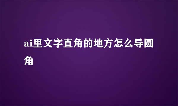 ai里文字直角的地方怎么导圆角