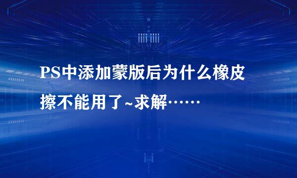 PS中添加蒙版后为什么橡皮擦不能用了~求解……