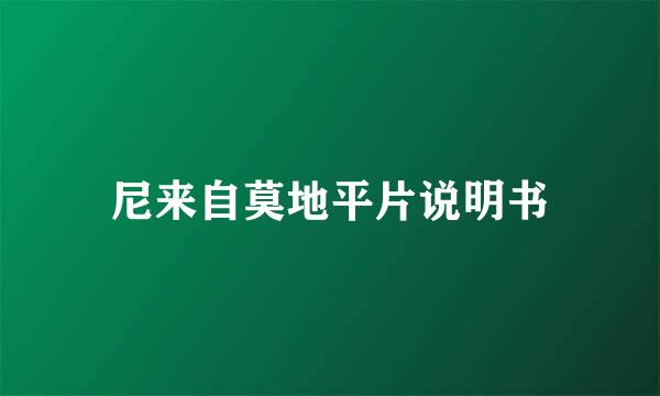 尼来自莫地平片说明书