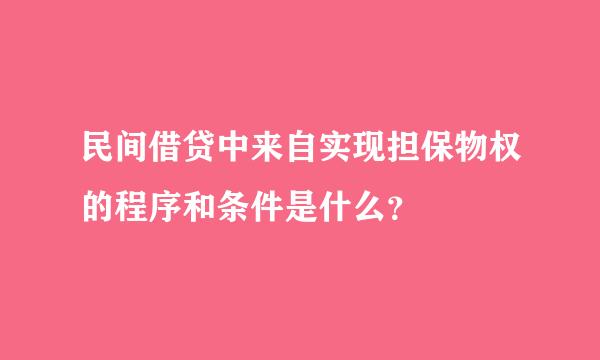 民间借贷中来自实现担保物权的程序和条件是什么？