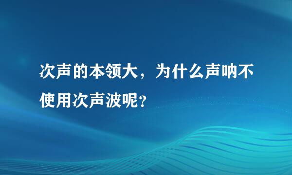 次声的本领大，为什么声呐不使用次声波呢？