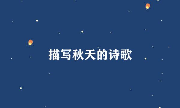描写秋天的诗歌