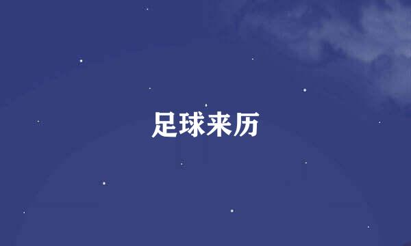 足球来历