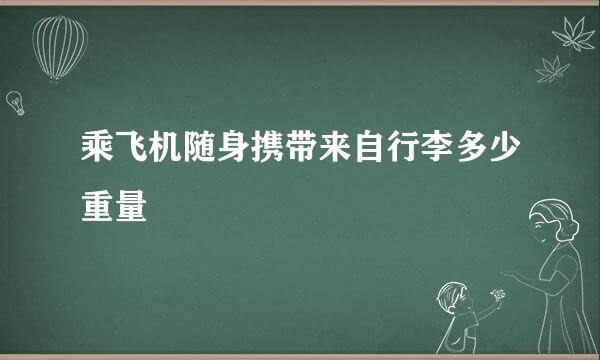 乘飞机随身携带来自行李多少重量