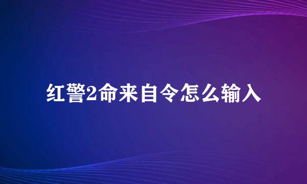 红警2命来自令怎么输入