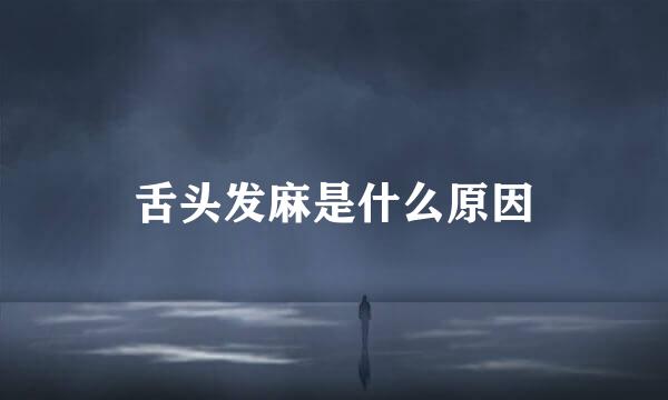 舌头发麻是什么原因