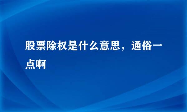股票除权是什么意思，通俗一点啊